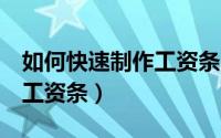 如何快速制作工资条5种方法（如何快速制作工资条）
