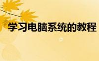 学习电脑系统的教程（学习电脑系统安装）