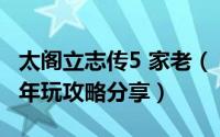 太阁立志传5 家老（《太阁立志传》人生五十年玩攻略分享）