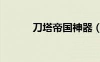刀塔帝国神器（刀塔帝国攻略）