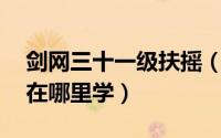 剑网三十一级扶摇（剑网三扶摇直上第11重在哪里学）