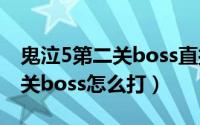 鬼泣5第二关boss直接通关视频（鬼泣5第二关boss怎么打）
