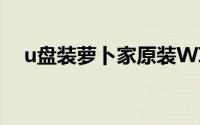 u盘装萝卜家原装WIN  7元64元bit系统