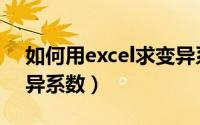 如何用excel求变异系数（如何用excel求变异系数）
