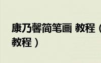 康乃馨简笔画 教程（怎样画康乃馨的简笔画教程）