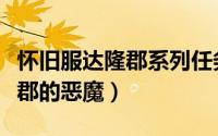 怀旧服达隆郡系列任务（【怀旧服任务】达隆郡的恶魔）