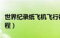 世界纪录纸飞机飞行视频（世界纪录纸飞机教程）