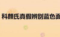 科颜氏真假辨别蓝色面霜（科颜氏真假辨别）