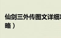 仙剑三外传图文详细攻略（仙剑三外传图文攻略）