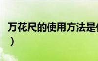 万花尺的使用方法是什么（万花尺的使用方法）