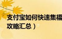 支付宝如何快速集福（2018支付宝集五福全攻略汇总）