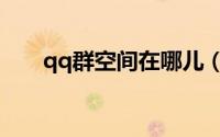 qq群空间在哪儿（qq群空间怎么进）