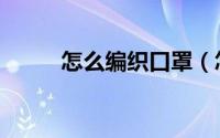 怎么编织口罩（怎么编织纽扣结）