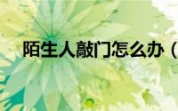 陌生人敲门怎么办（陌生人敲门怎么办）