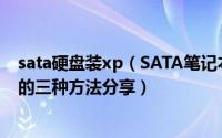 sata硬盘装xp（SATA笔记本重装XP系统时安装SATA驱动的三种方法分享）