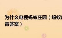 为什么电视蚂蚁庄园（蚂蚁庄园不少影视剧拍完都会举行杀青答案）