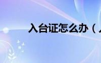 入台证怎么办（入台证怎么办理）