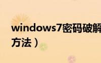 windows7密码破解方法（Windows7破解方法）
