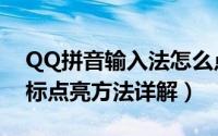 QQ拼音输入法怎么点亮图标（QQ输入法图标点亮方法详解）