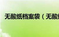 无酸纸档案袋（无酸纸档案盒识别小方法）