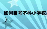 如何自考本科小学教育（如何自考本科英语二）
