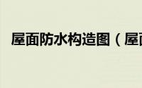 屋面防水构造图（屋面防水构造图集大全）