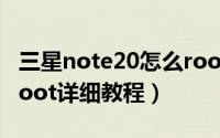 三星note20怎么root（三星galaxy note2 root详细教程）