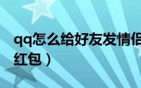 qq怎么给好友发情侣邀请（qq怎么给好友发红包）