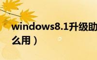 windows8.1升级助手（win8.1升级助手怎么用）
