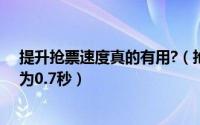 提升抢票速度真的有用?（抢票软件哪个好 - 刷票间隔可改为0.7秒）