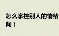 怎么掌控别人的情绪（怎么查看别人的QQ空间）