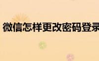 微信怎样更改密码登录（微信怎样更改密码）