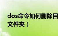 dos命令如何删除目录（DOS命令如何删除文件夹）