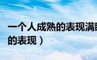 一个人成熟的表现满眼都是心酸（一个人成熟的表现）