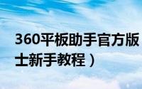 360平板助手官方版（[安卓APP]360平板卫士新手教程）