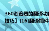 360浏览器的翻译功能快捷键（【360浏览器技巧】[16]翻译插件）