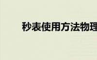 秒表使用方法物理（秒表使用方法）