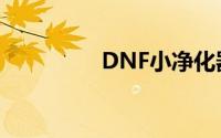 DNF小净化器如何唤醒？
