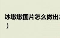冰墩墩图片怎么做出来的（冰墩墩图片怎么画）