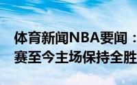 体育新闻NBA要闻：6胜0负篮网本赛季季后赛至今主场保持全胜