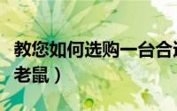 教您如何选购一台合适的洗碗机（教您如何捉老鼠）