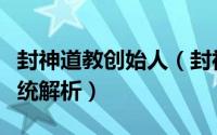 封神道教创始人（封神道公会界封神道聊天系统解析）