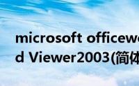 microsoft officewordviewer2003（Word Viewer2003(简体中文版)如何下载）