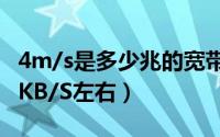 4m/s是多少兆的宽带（4M宽带为什么只512KB/S左右）