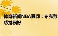 体育新闻NBA要闻：布克戴着面具比赛并没有影响到我鼻子感觉很好