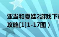 亚当和夏娃2游戏下载（亚当与夏娃2游戏全攻略[1]1-17图）