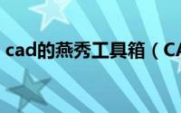 cad的燕秀工具箱（CAD燕秀常用工具使用）