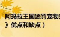 阿玛拉王国惩罚宠物效果（《阿玛拉王国惩罚》优点和缺点）