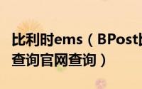 比利时ems（BPost比利时邮政国际快递单号查询官网查询）
