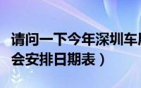 请问一下今年深圳车展在什么时间（深圳车展会安排日期表）